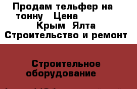 Продам тельфер на 1 тонну › Цена ­ 72 000 - Крым, Ялта Строительство и ремонт » Строительное оборудование   